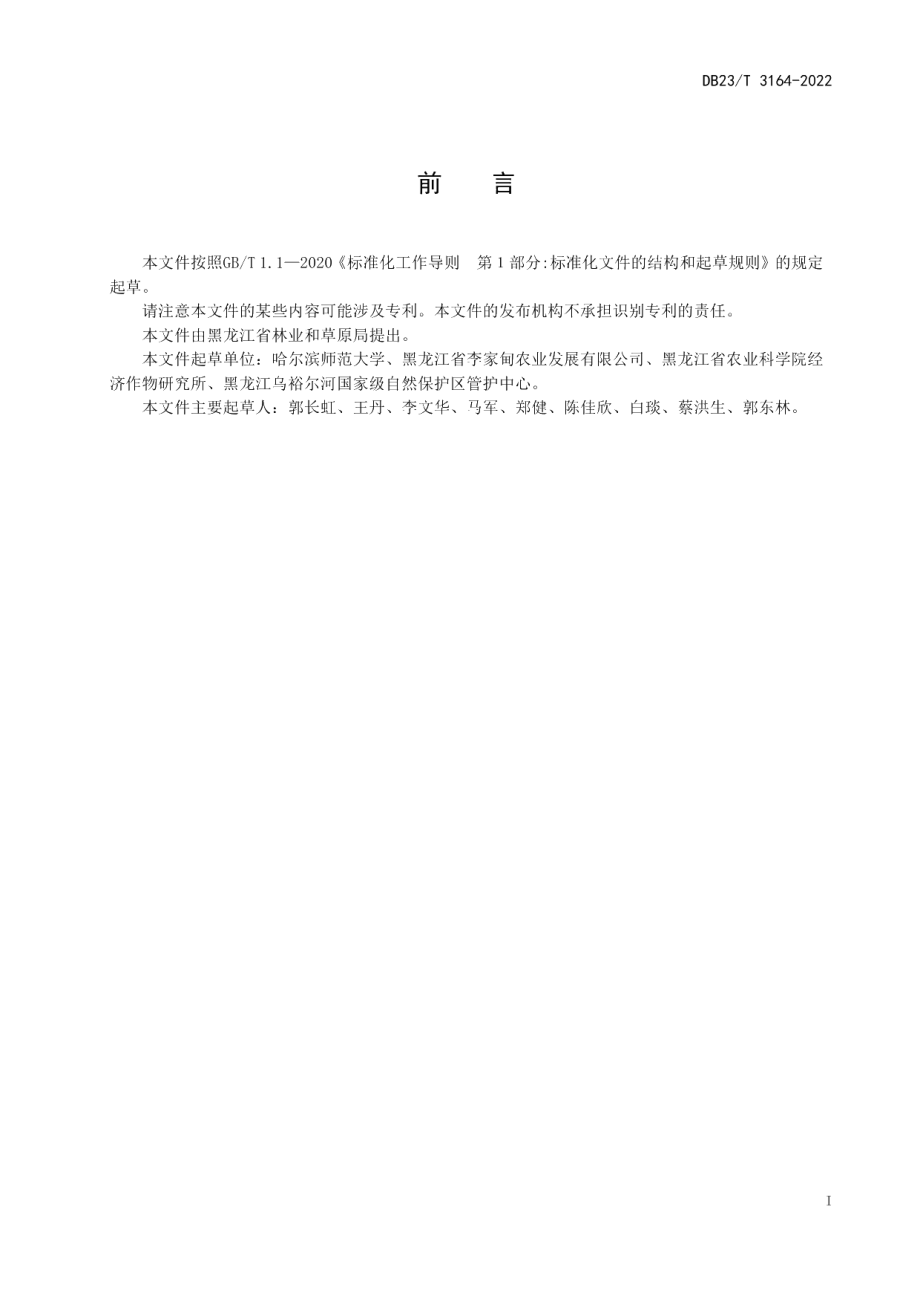 DB23T 3164—2022饲用小黑麦青贮技术规程.pdf_第2页