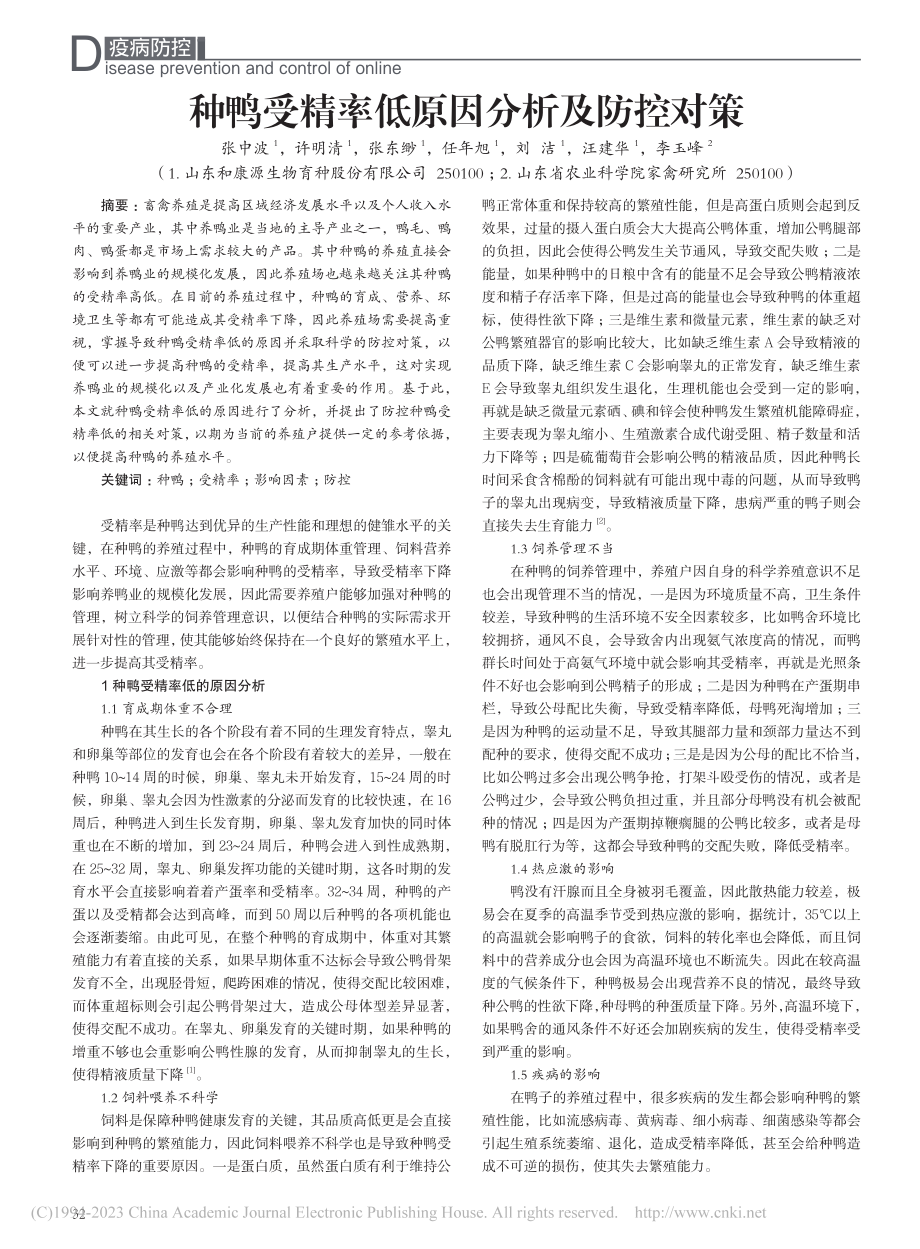 种鸭受精率低原因分析及防控对策_张中波.pdf_第1页