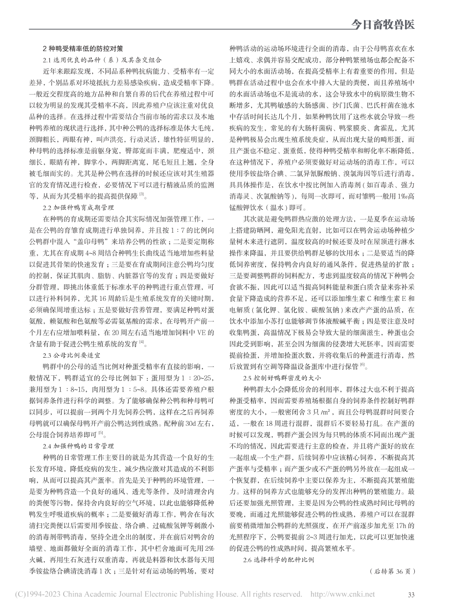 种鸭受精率低原因分析及防控对策_张中波.pdf_第2页