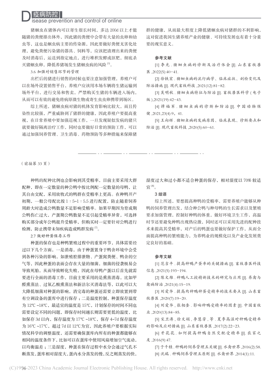 种鸭受精率低原因分析及防控对策_张中波.pdf_第3页