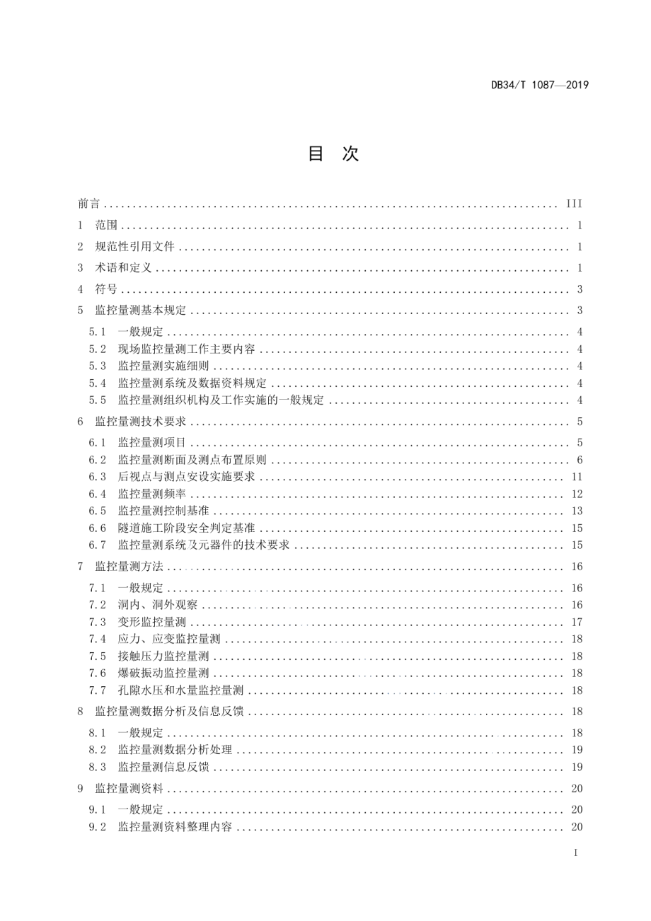 DB34T 1087-2019公路隧道施工非接触量测规程.pdf_第3页