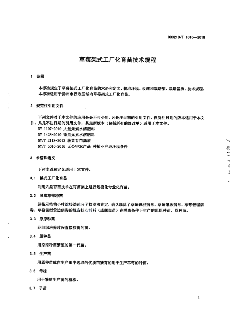 DB3210T 1016-2018草莓架式工厂化育苗技术规程.pdf_第3页