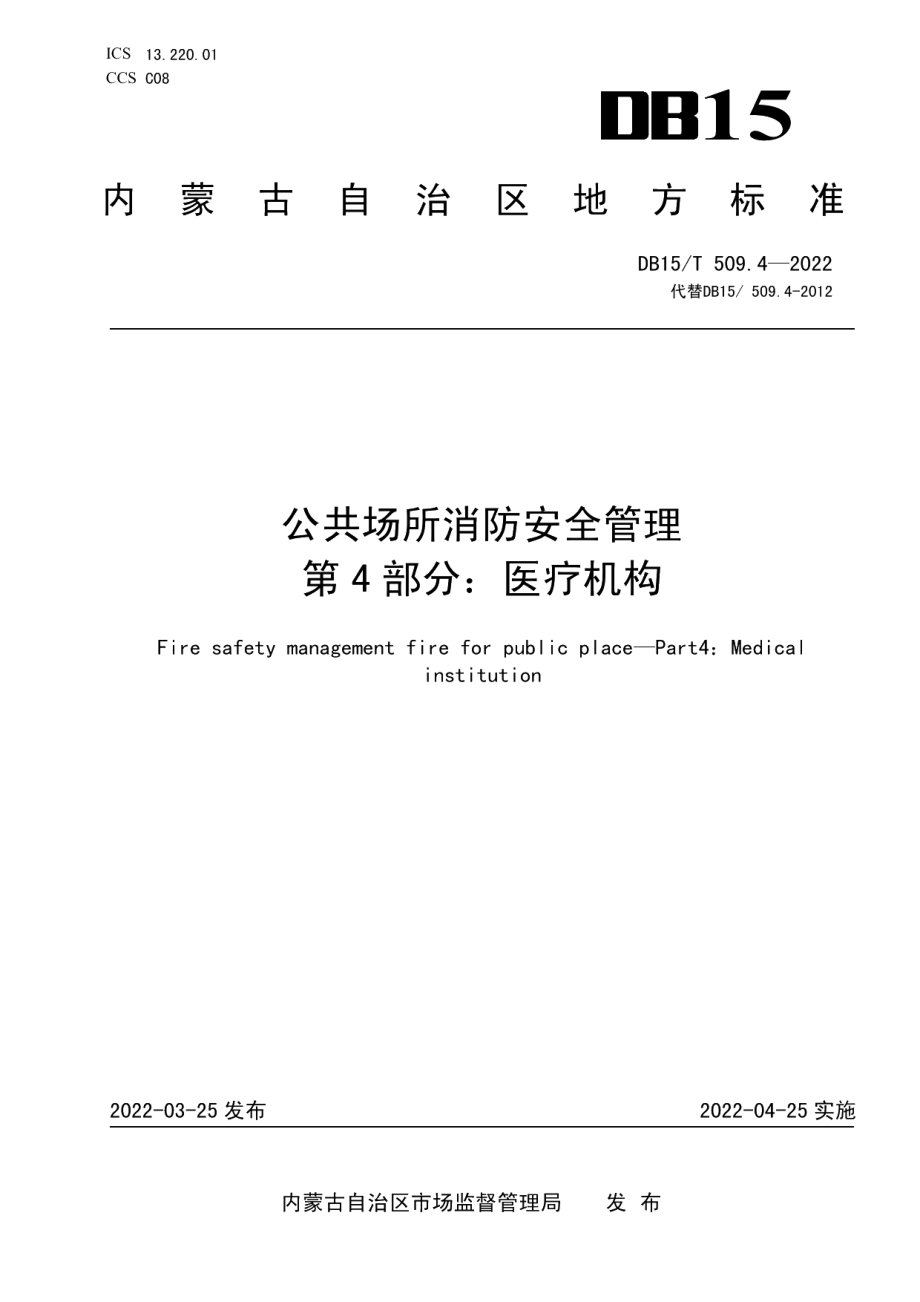 DB15T 509.4—2022公共场所消防安全管理 第4部分：医疗机构.pdf_第1页