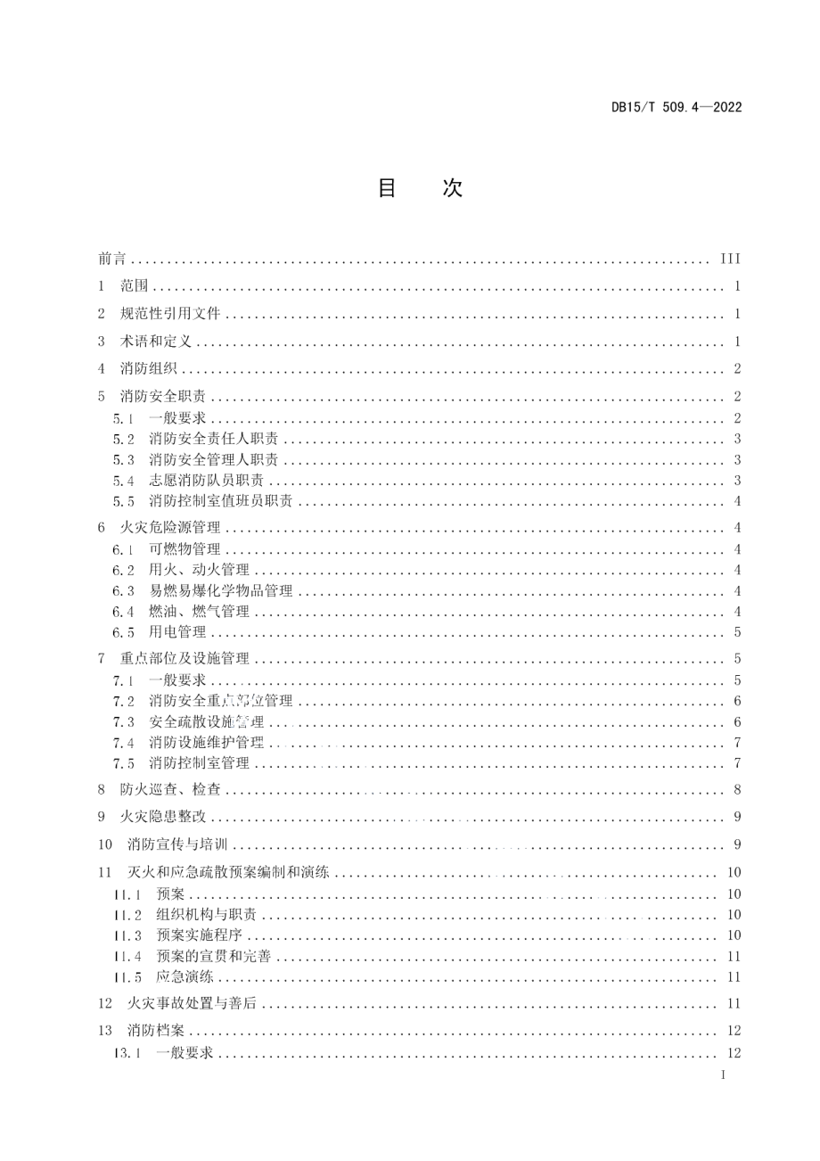 DB15T 509.4—2022公共场所消防安全管理 第4部分：医疗机构.pdf_第3页