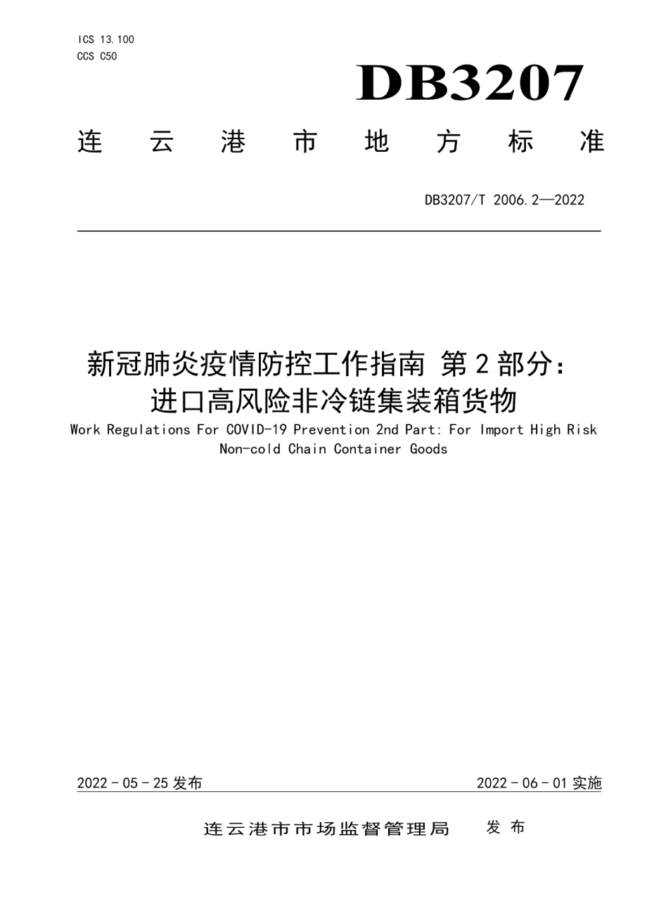 DB3207T 2006.2—2022新冠肺炎疫情防控工作规范第2部分：进口高风险非冷链集装箱货物.pdf_第1页