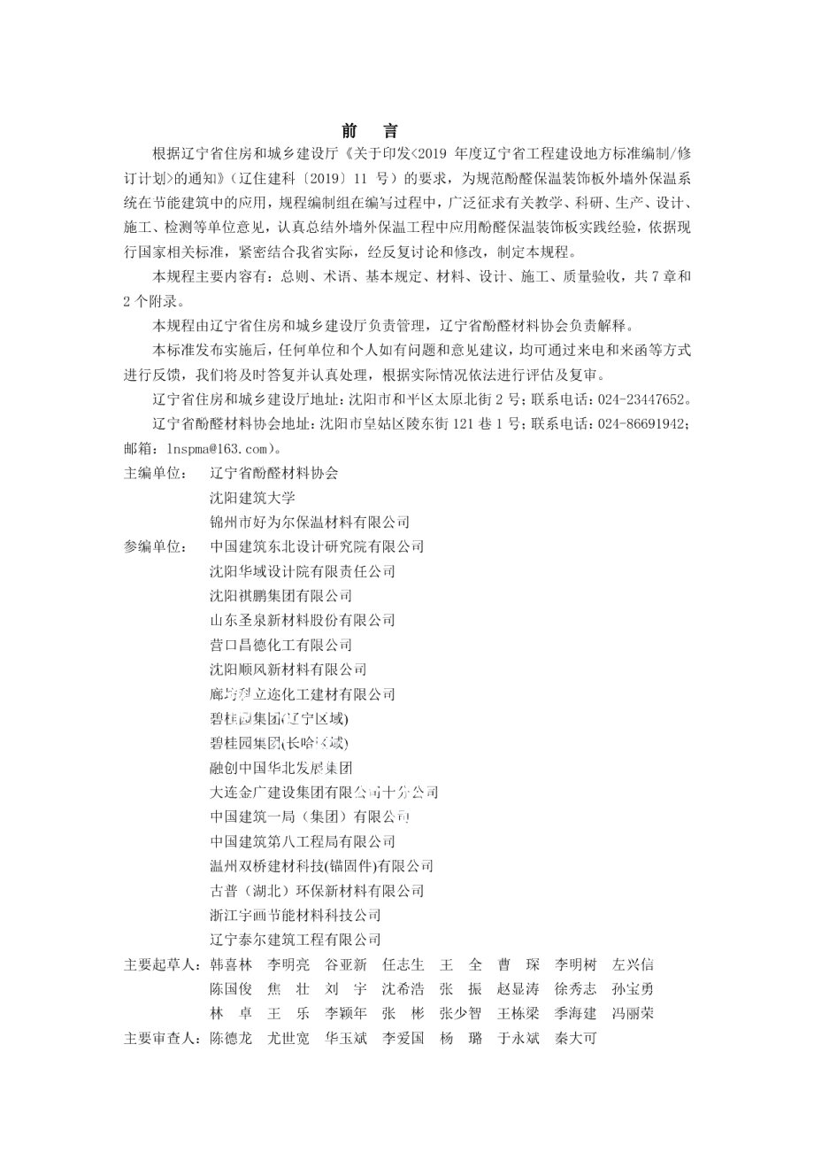 DB21T 3237—2020酚醛保温装饰板外墙外保温系统应用技术规程.pdf_第3页