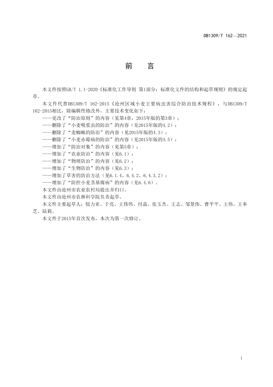 DB1309T 162-2021冬小麦主要病虫草害综合防治技术规程.pdf_第2页