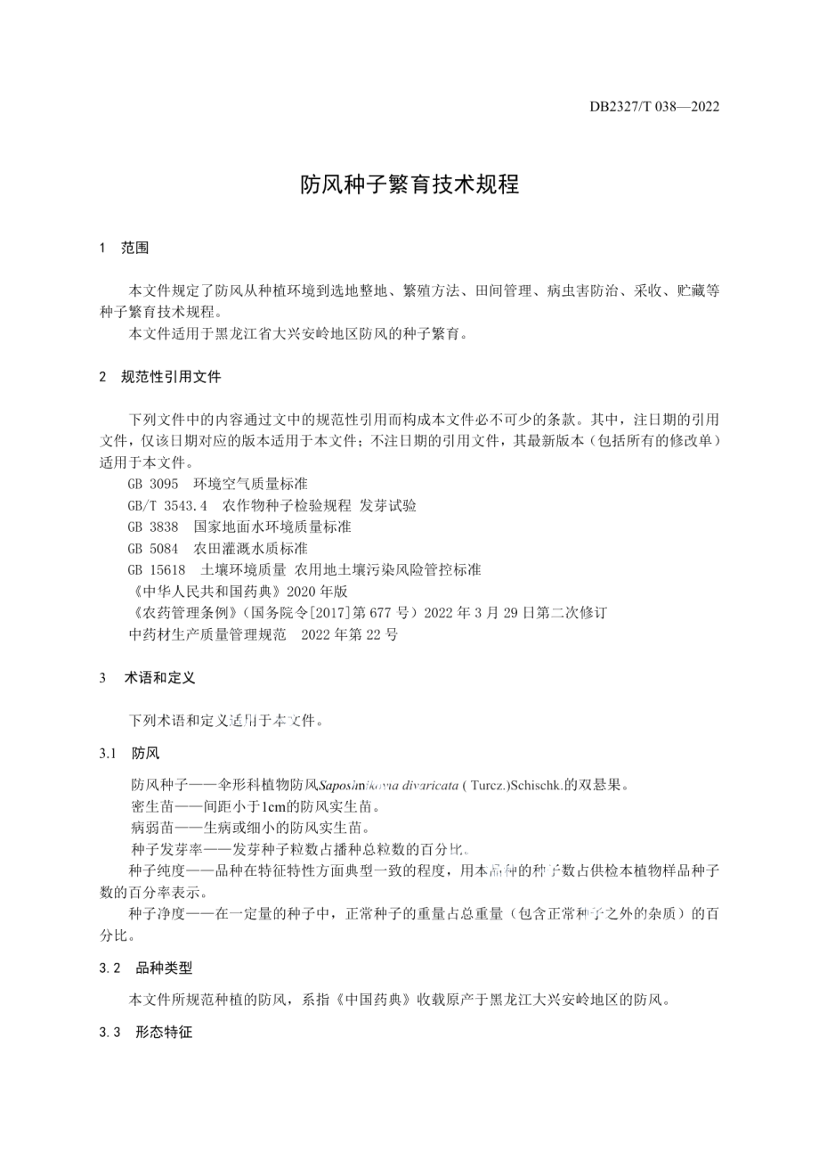 DB2327T 038-2022防风种子繁育技术规程.pdf_第3页