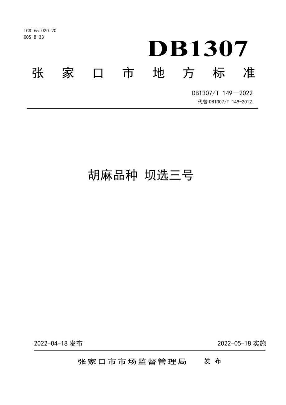 DB1307T149-2022胡麻品种 坝选三号.pdf_第1页