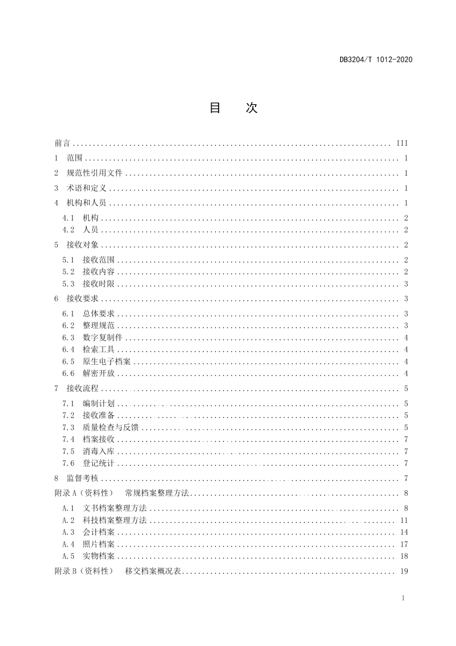 DB3204T 1012-2020档案馆档案接收规范.pdf_第2页