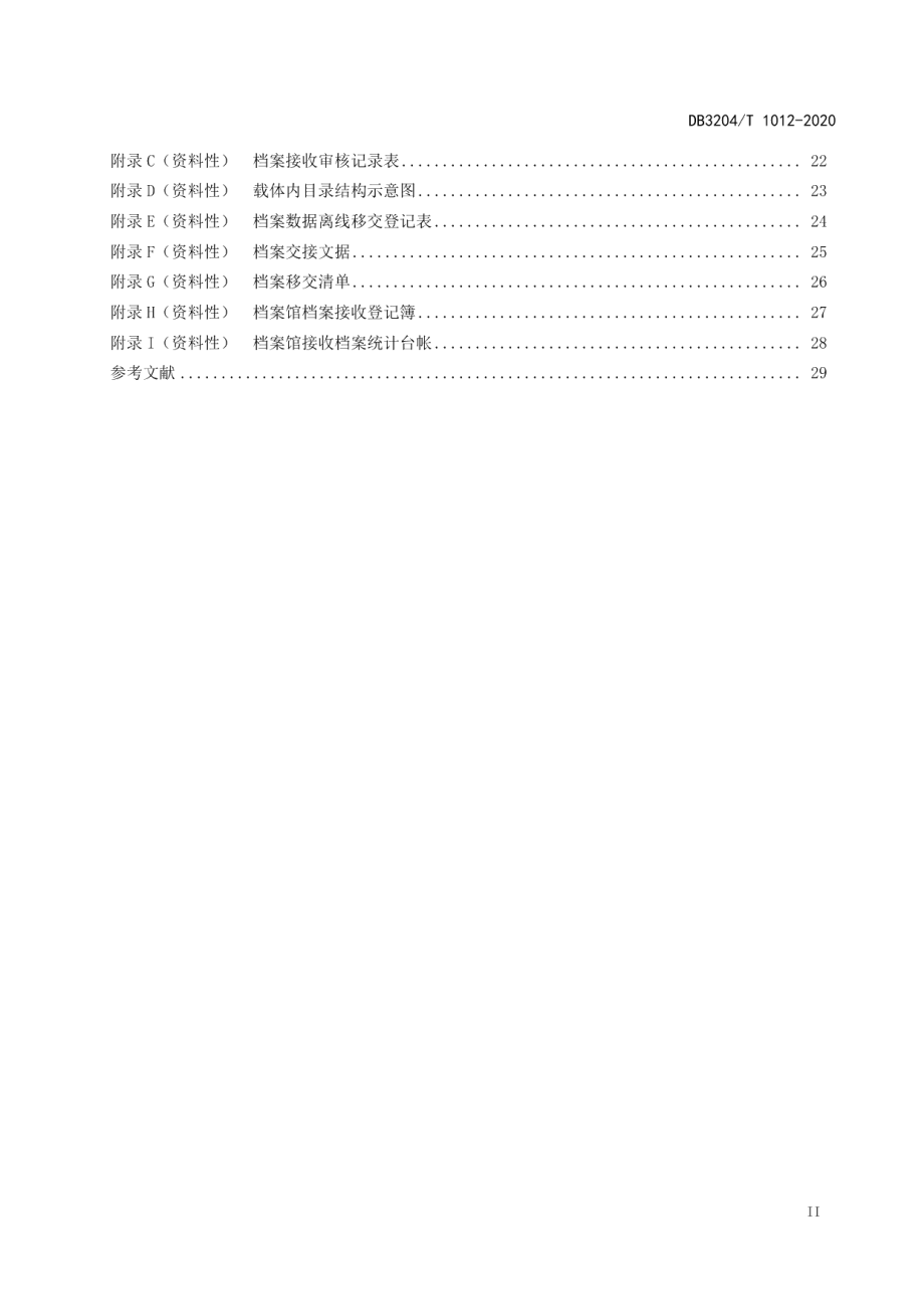 DB3204T 1012-2020档案馆档案接收规范.pdf_第3页