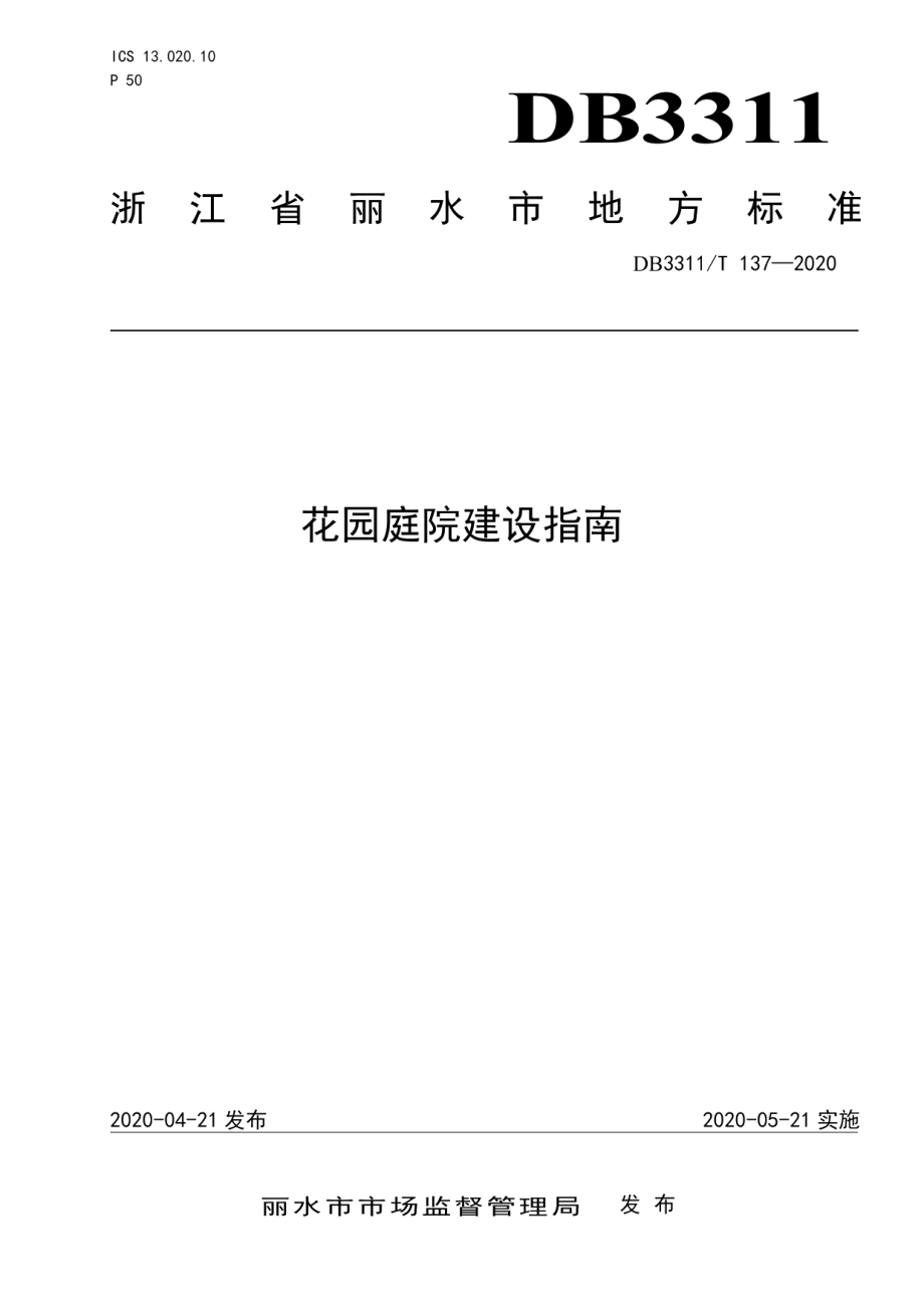 DB3311T 137─2020 花园庭院建设指南.pdf_第1页