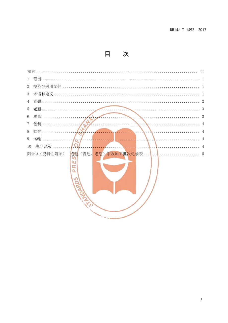 DB14T 1492-2017连翘产地加工技术规程.pdf_第3页