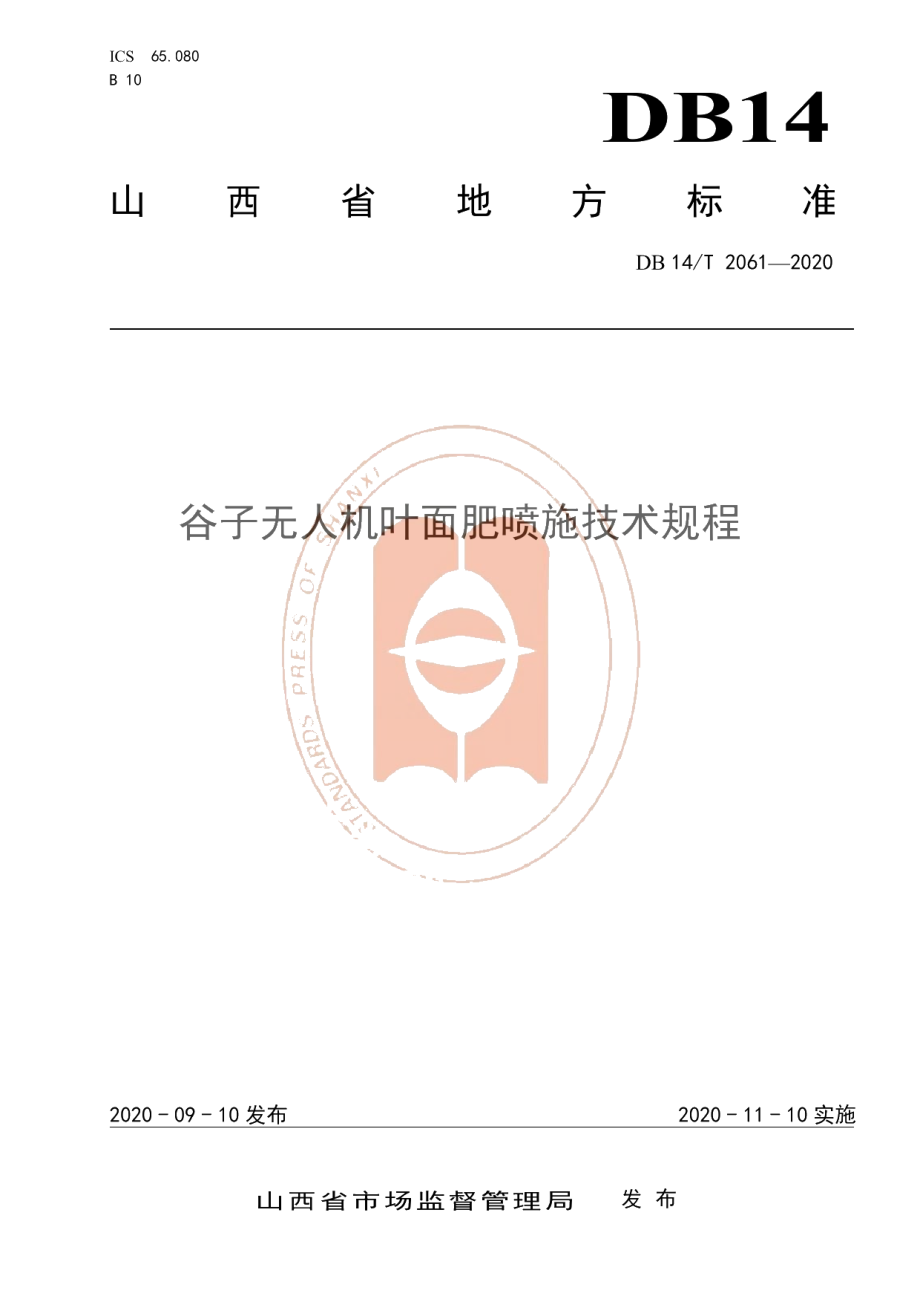 DB14T2061—2020《谷子无人机叶面肥喷施技术规程》.pdf_第1页