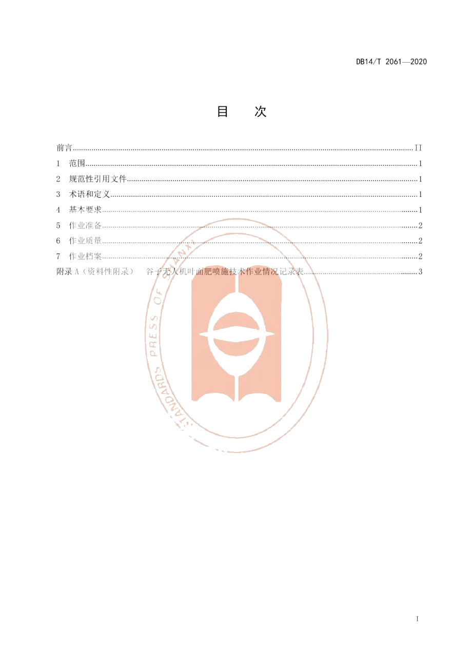 DB14T2061—2020《谷子无人机叶面肥喷施技术规程》.pdf_第3页