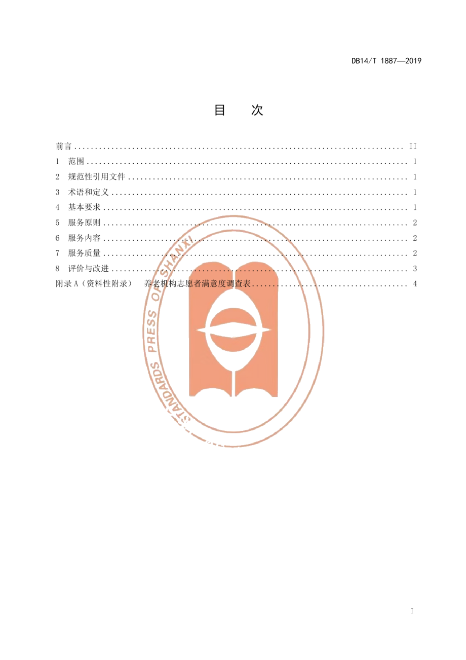 DB14T 1887—2019养老机构志愿者服务规范.pdf_第3页