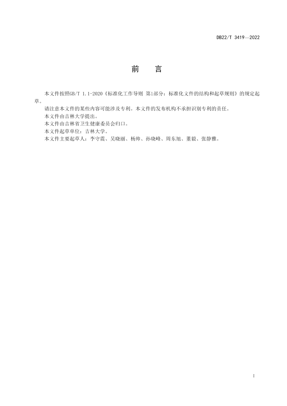 DB22T 3419-2022腔内超声直肠癌术前分期技术规程.pdf_第3页