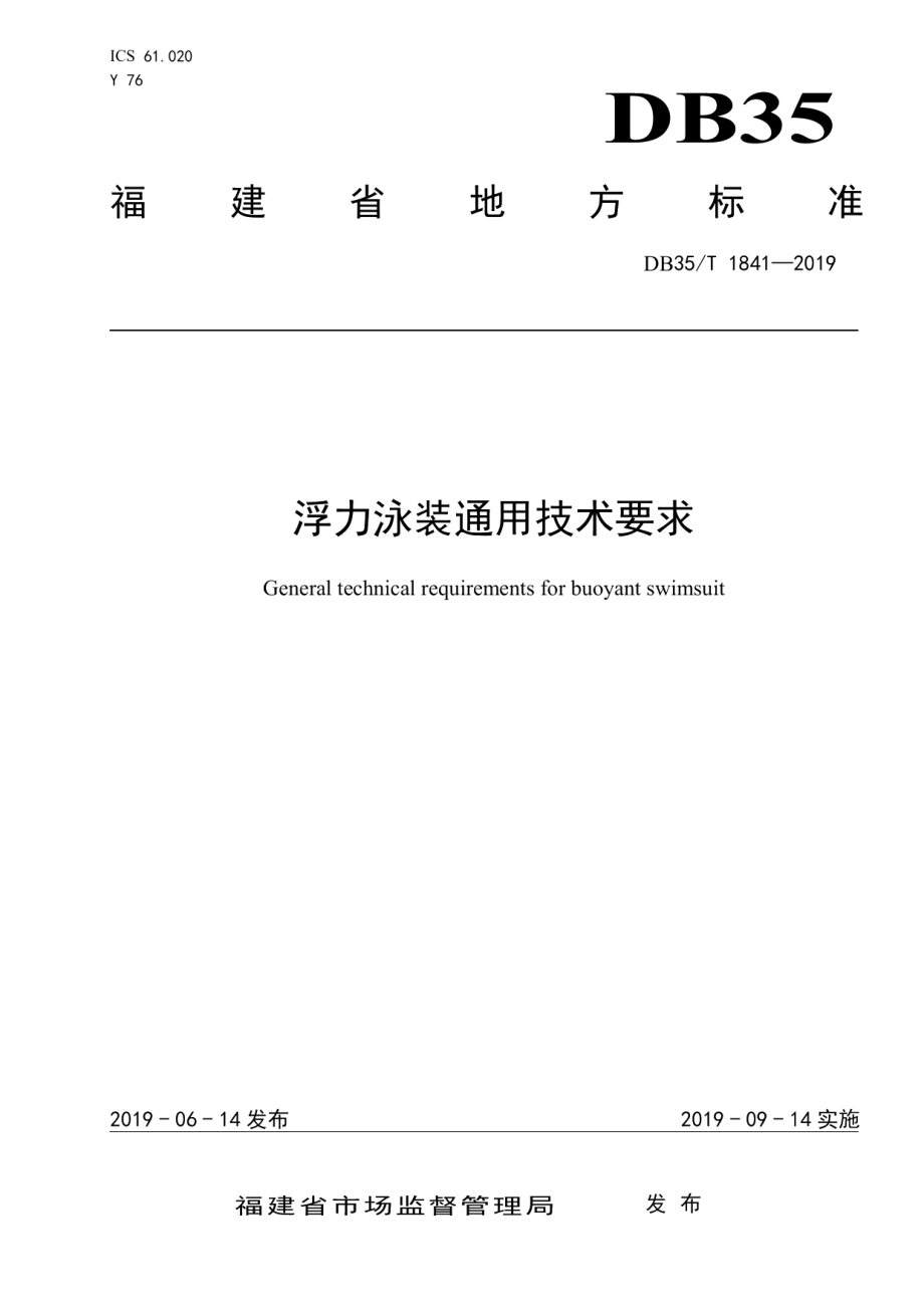 DB35T 1841-2019浮力泳装通用技术要求.pdf_第1页