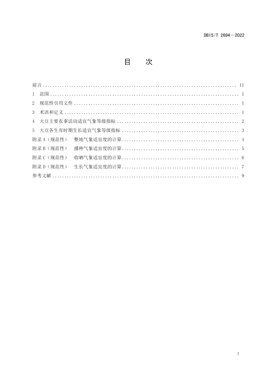 DB15T 2694—2022农用天气预报 大豆适宜度等级.pdf_第3页