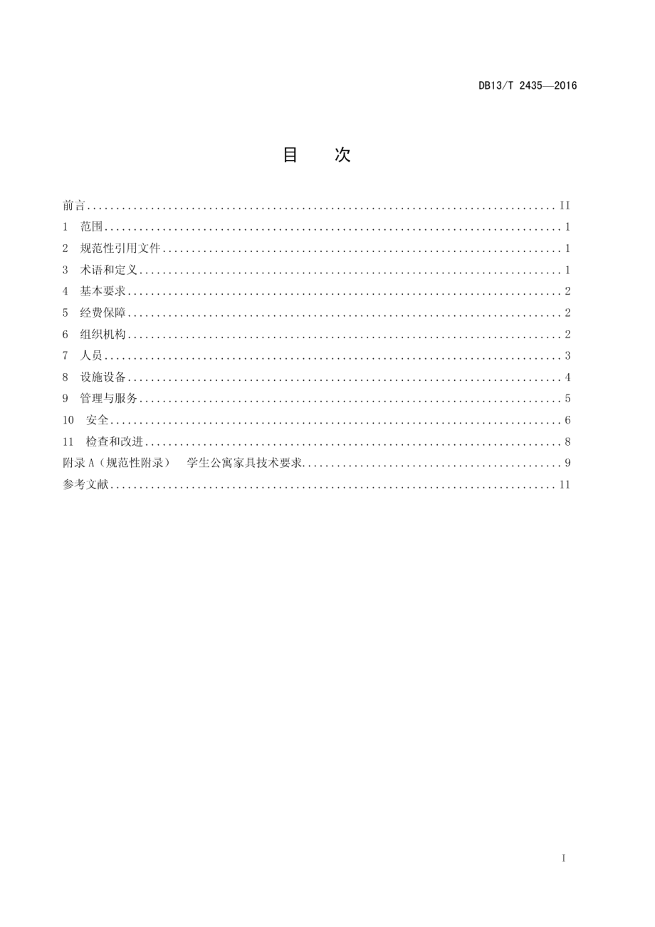 DB13T 2435-2016高等学校学生公寓管理服务规范.pdf_第3页