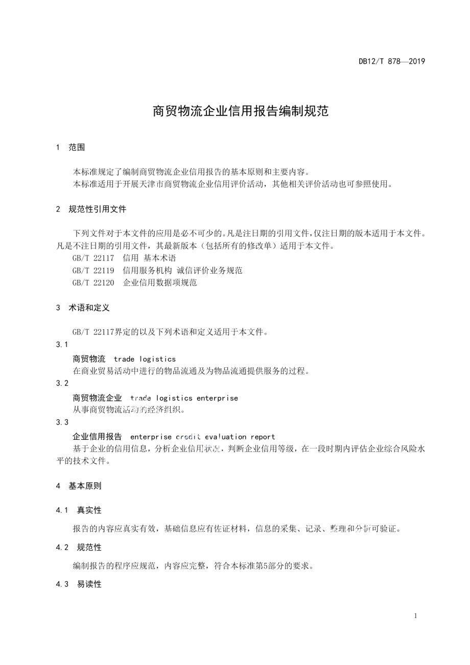 DB12T 878-2019商贸物流企业信用报告编制规范.pdf_第3页