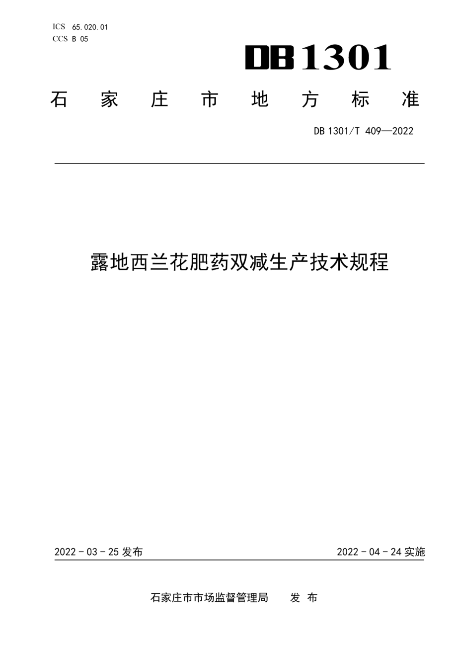 DB1301T409-2022露地西兰花肥药双减生产技术规程.pdf_第1页