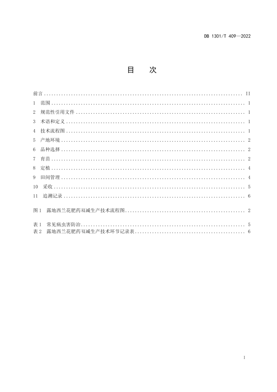 DB1301T409-2022露地西兰花肥药双减生产技术规程.pdf_第3页