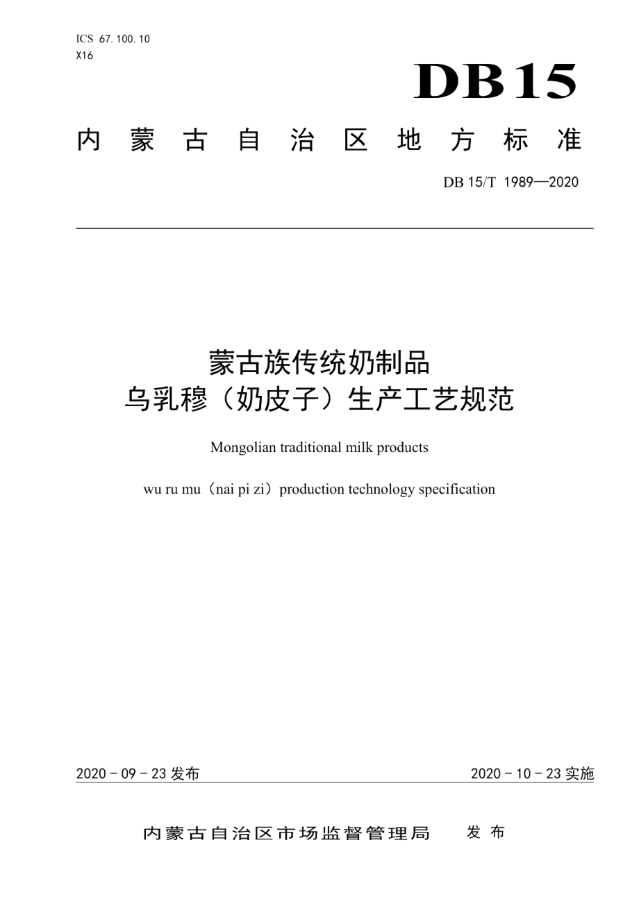 DB15T 1989—2020蒙古族传统奶制品 乌乳穆（奶皮子）生产工艺规范.pdf_第1页