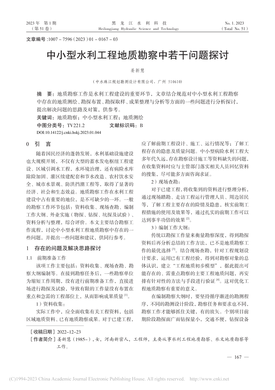 中小型水利工程地质勘察中若干问题探讨_姜新慧.pdf_第1页