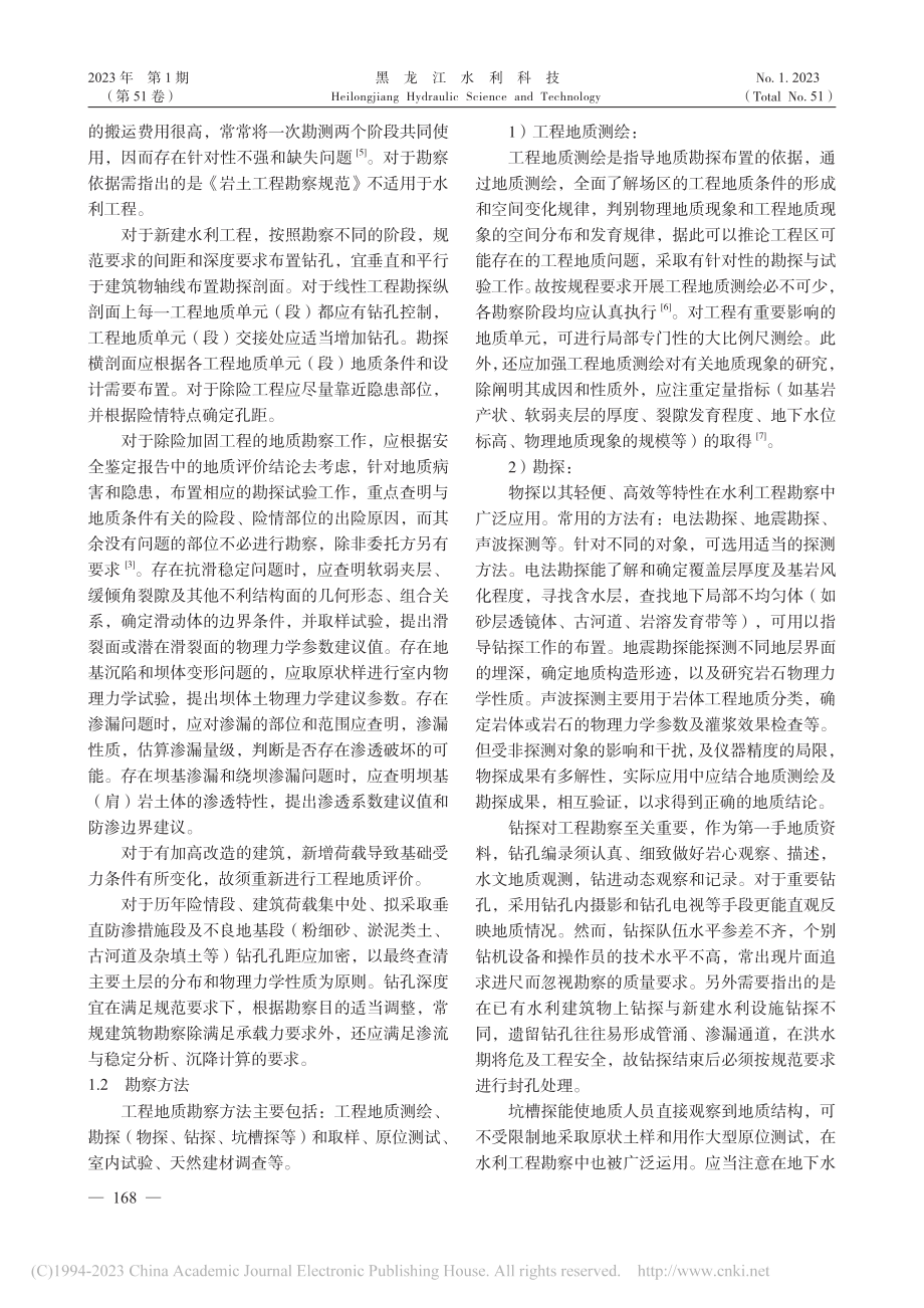 中小型水利工程地质勘察中若干问题探讨_姜新慧.pdf_第2页