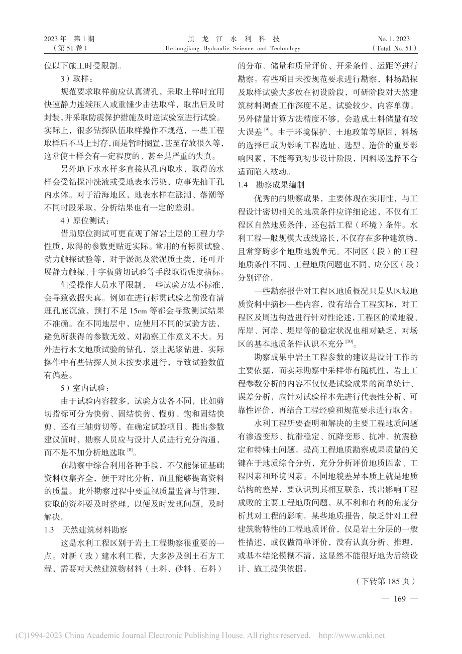 中小型水利工程地质勘察中若干问题探讨_姜新慧.pdf_第3页