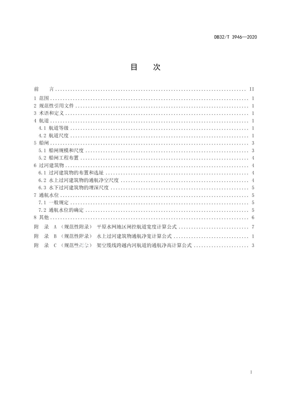 DB32T 3946-2020平原水网地区闸控航道通航标准.pdf_第2页