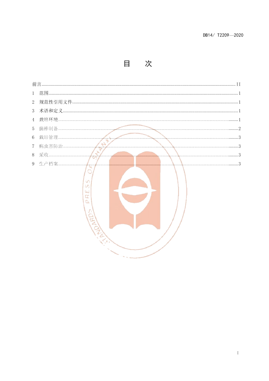 DB14T2209-2020《乔木林地灵芝栽培技术规程》.pdf_第2页