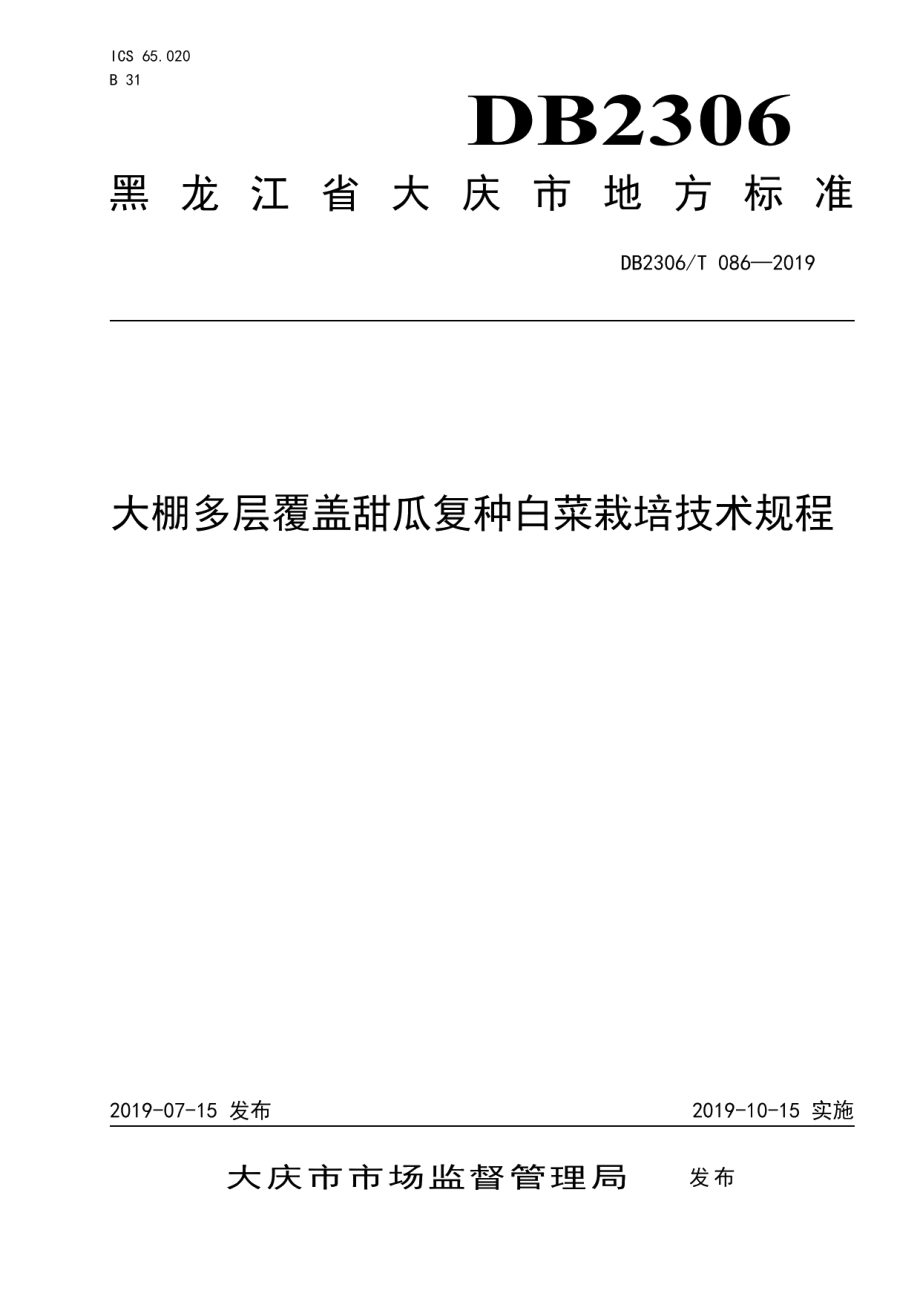 DB2306T086-2019《大棚多层覆盖甜瓜复种白菜栽培技术规程》.pdf_第1页