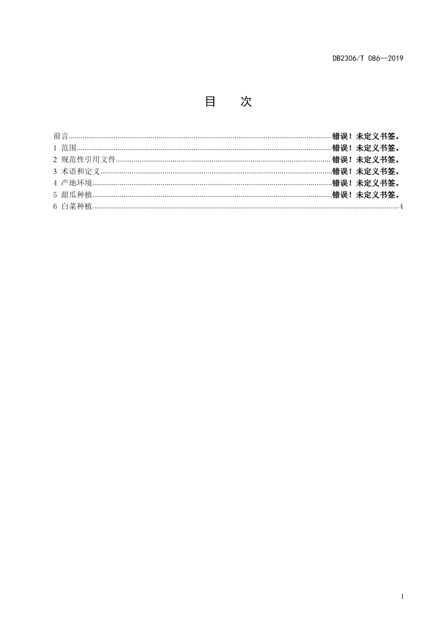 DB2306T086-2019《大棚多层覆盖甜瓜复种白菜栽培技术规程》.pdf_第2页