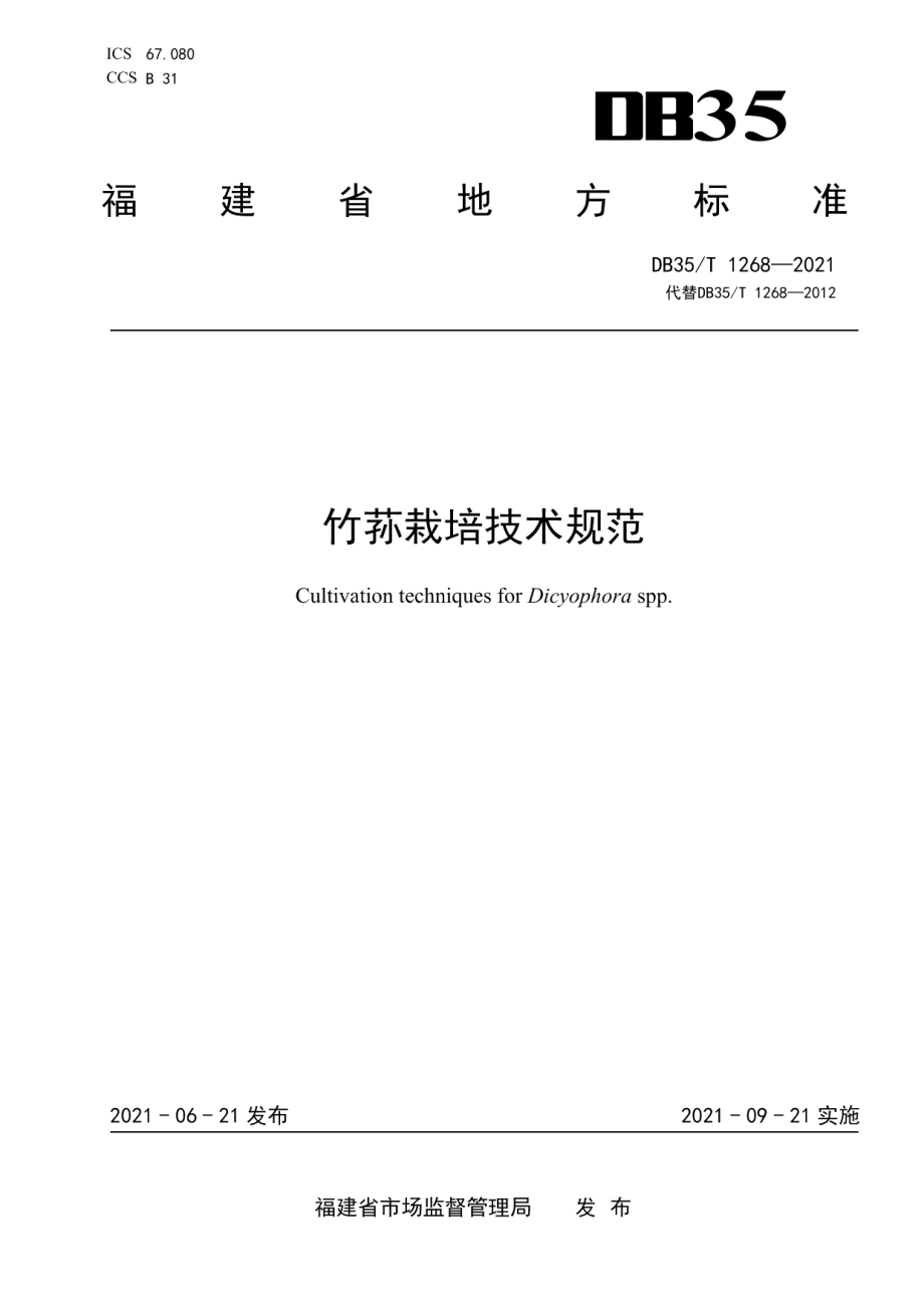 DB35T 1268-2021竹荪栽培技术规范.pdf_第1页