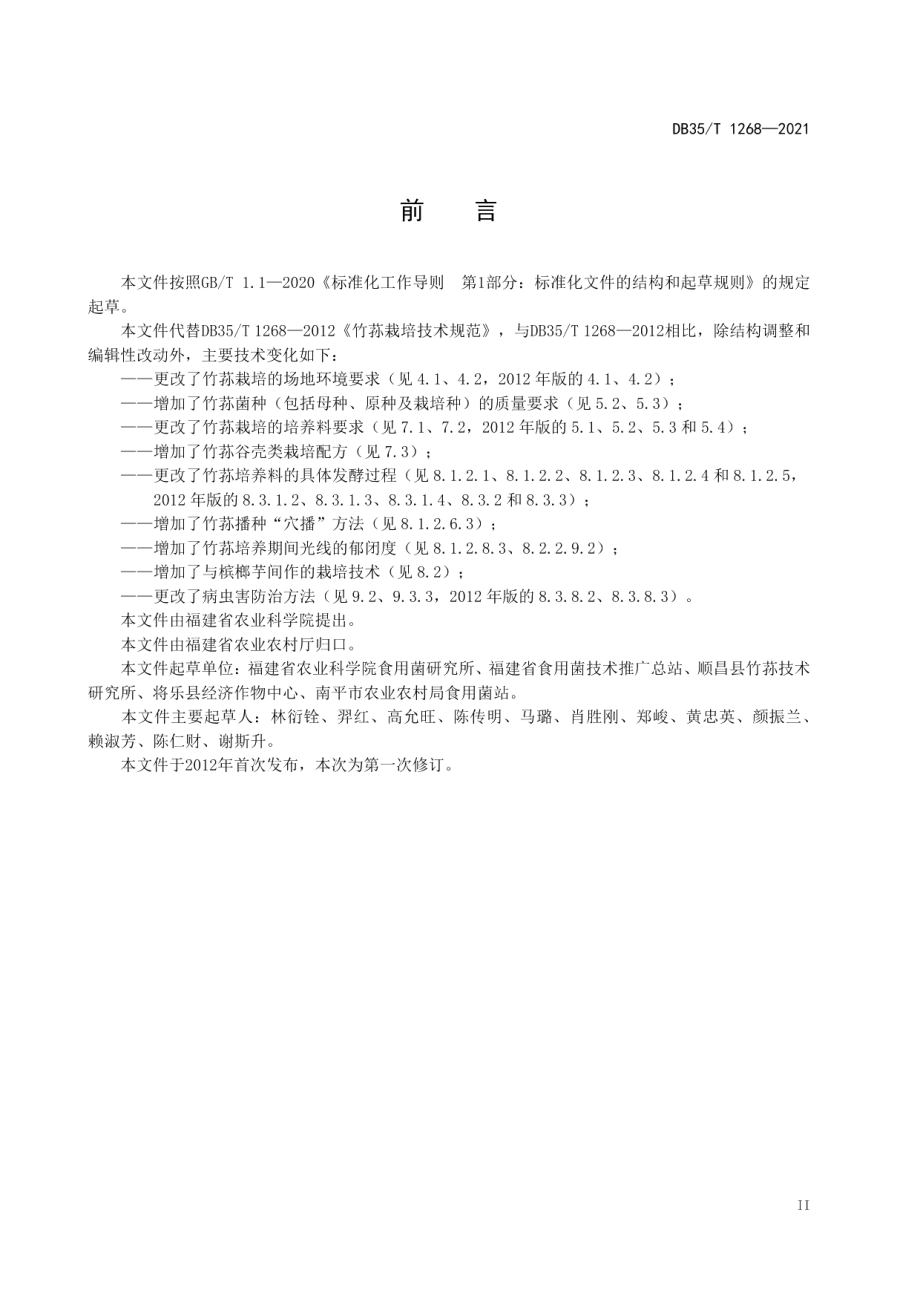 DB35T 1268-2021竹荪栽培技术规范.pdf_第3页