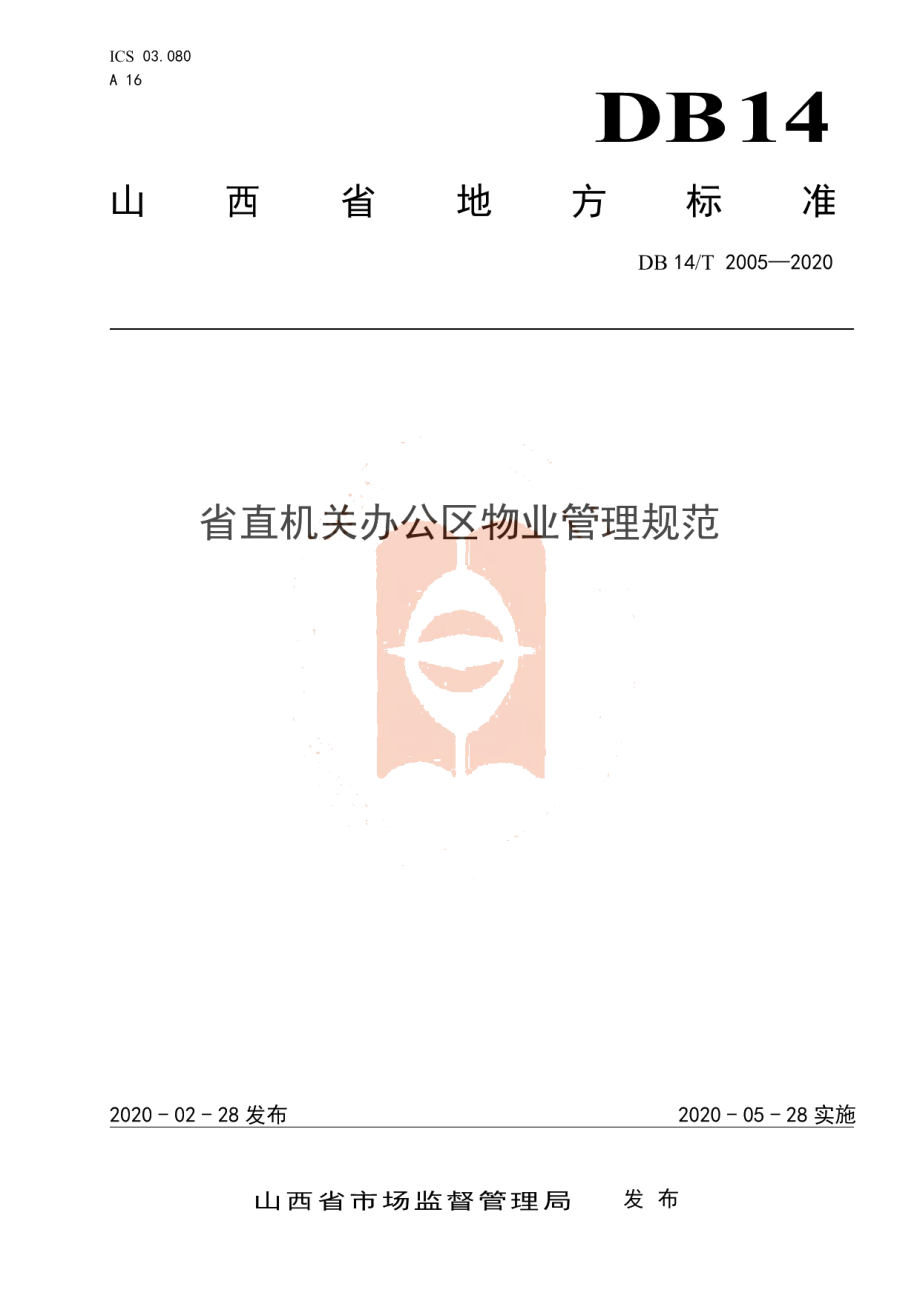 DB14T 2005-2020省直机关办公区物业管理规范.pdf_第1页