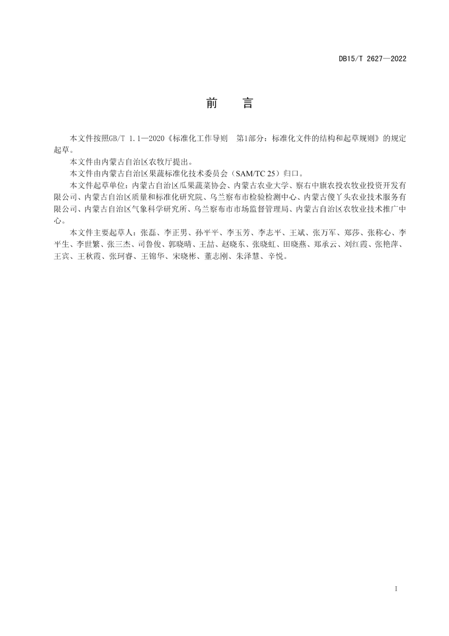 DB15T 2627—2022察右中旗胡萝卜贮存运输技术规范.pdf_第3页