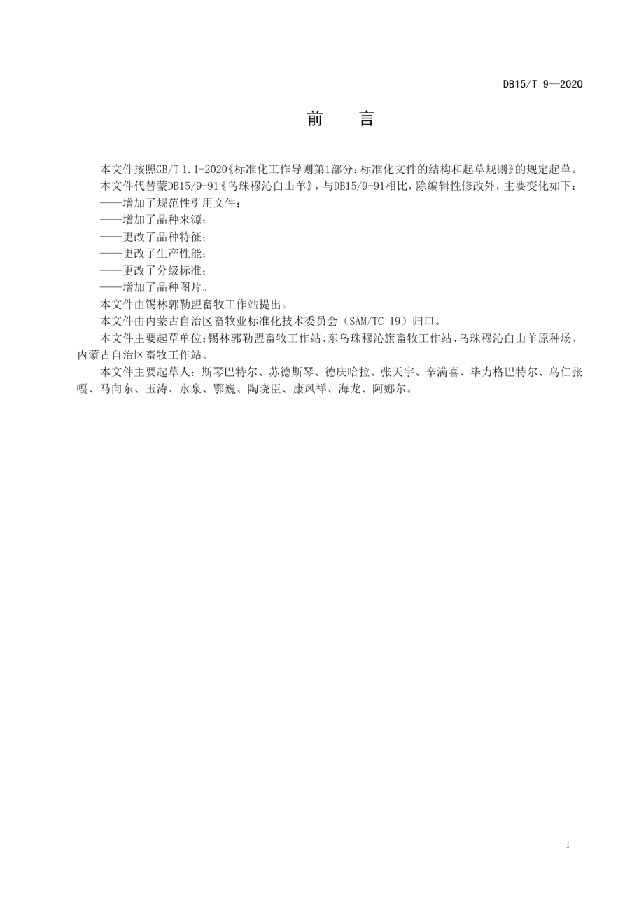 DB15T 9—2020乌珠穆沁白山羊.pdf_第3页