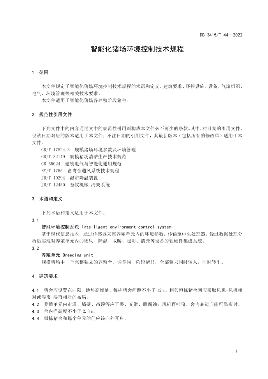 DB3415T 44-2022智能化猪场环境控制技术规程.pdf_第3页