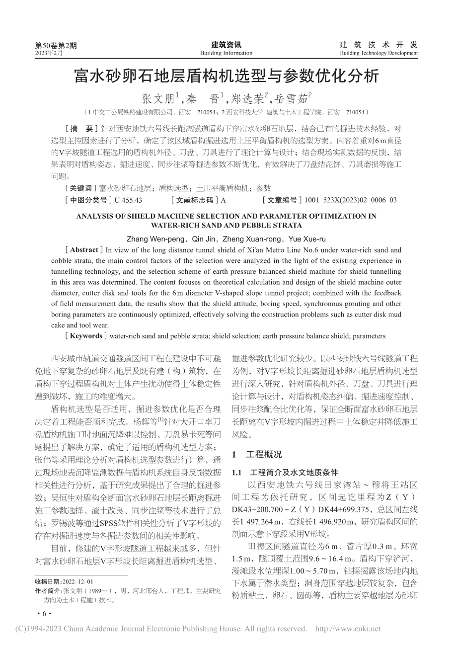 富水砂卵石地层盾构机选型与参数优化分析_张文朋.pdf_第1页