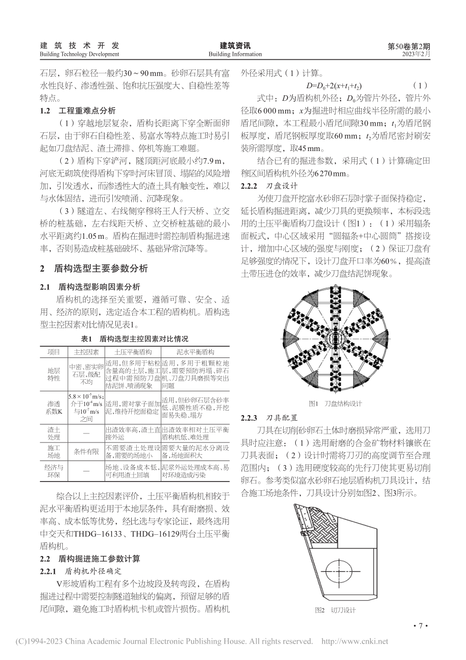 富水砂卵石地层盾构机选型与参数优化分析_张文朋.pdf_第2页