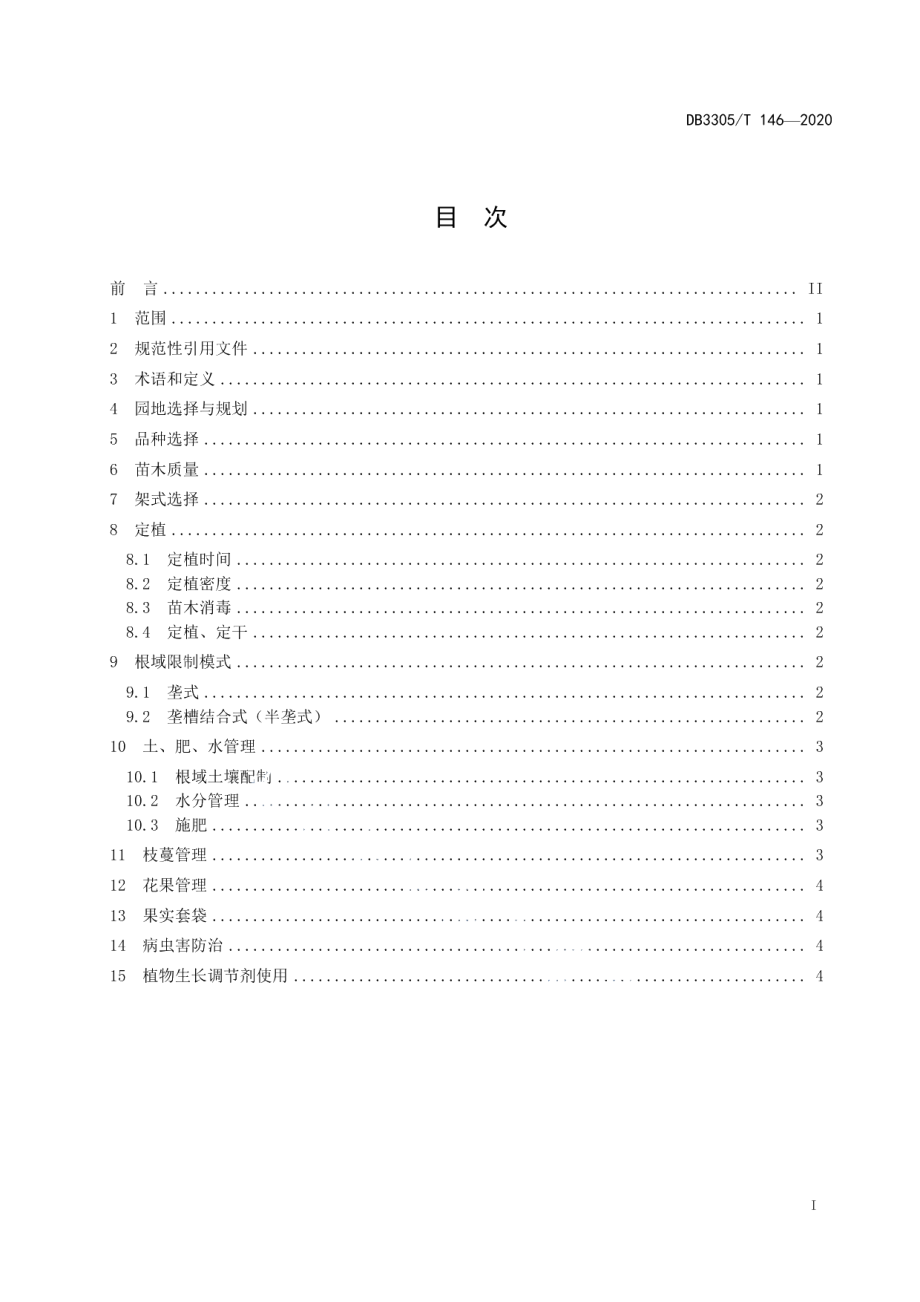 DB3305T 146-2020葡萄根域限制设施栽培技术规程.pdf_第2页