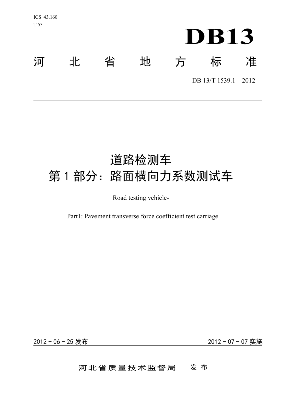 DB13T 1539.1-2012道路检测车 第1部分：路面横向力系数测试车.pdf_第1页