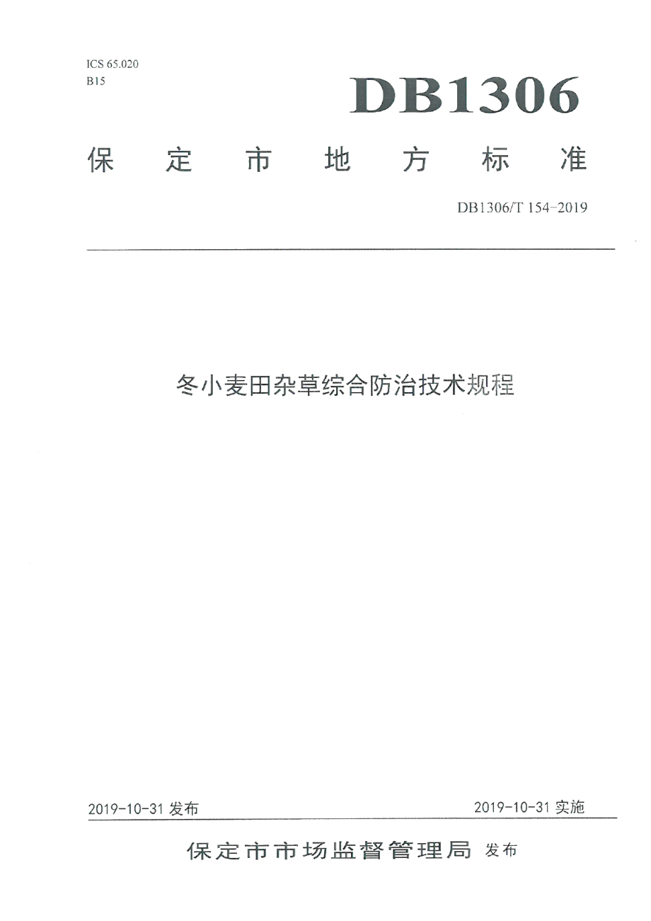 DB1306T 154-2019冬小麦田间杂草综合防治技术规程.pdf_第1页