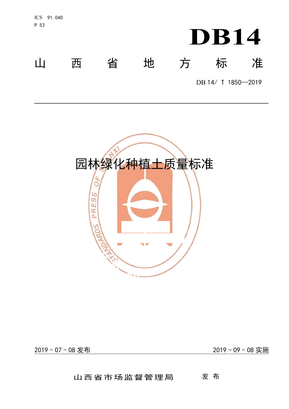 DB14T 1850-2019园林绿化种植土质量标准.pdf_第1页