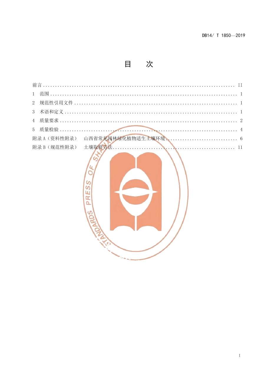 DB14T 1850-2019园林绿化种植土质量标准.pdf_第3页