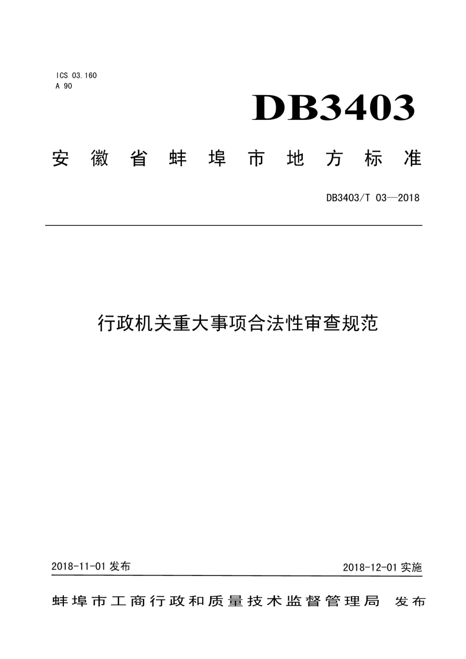 DB3403T 03-2018行政机关重大事项合法性审查规范.pdf_第1页