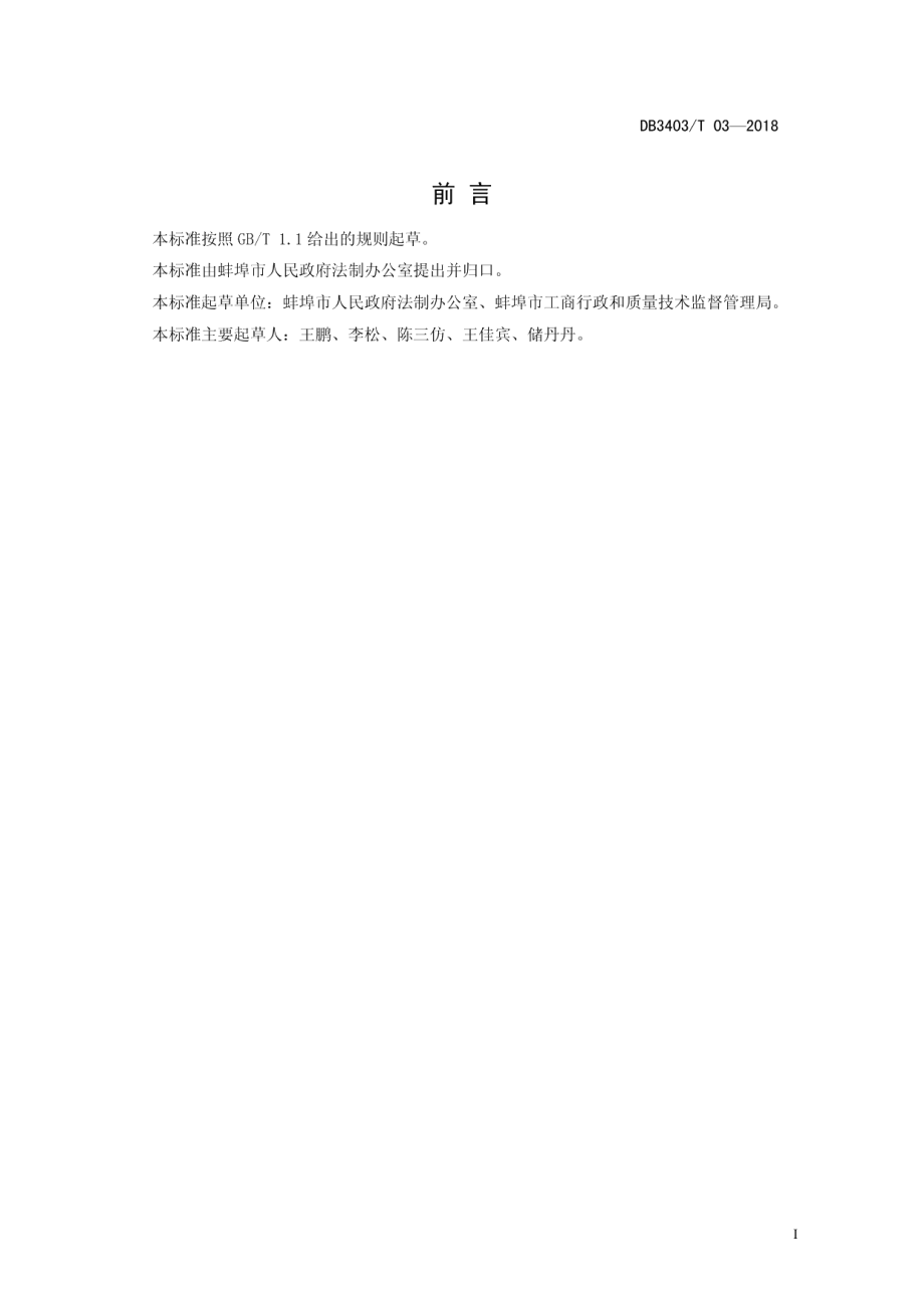 DB3403T 03-2018行政机关重大事项合法性审查规范.pdf_第3页